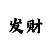 铠甲勇士的龙